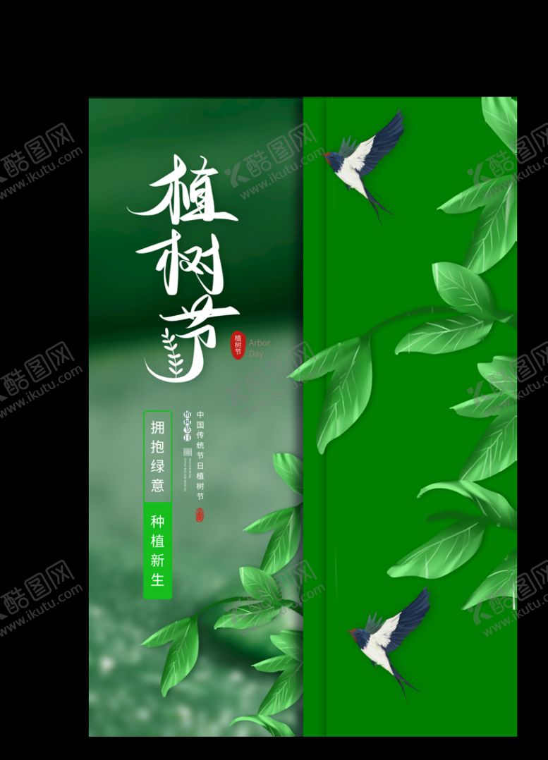 编号：36572109221733306574【酷图网】源文件下载-创意大气312植树节宣传海报