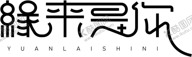 编号：45606810031452256713【酷图网】源文件下载-缘来是你字体字形主题海报素材