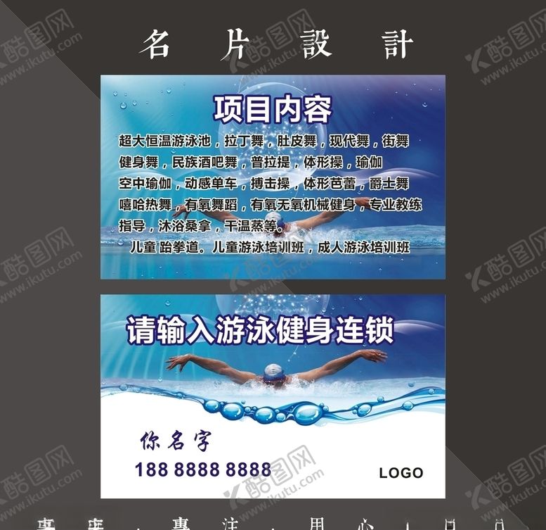 编号：67353010110843075947【酷图网】源文件下载-游泳健身名片