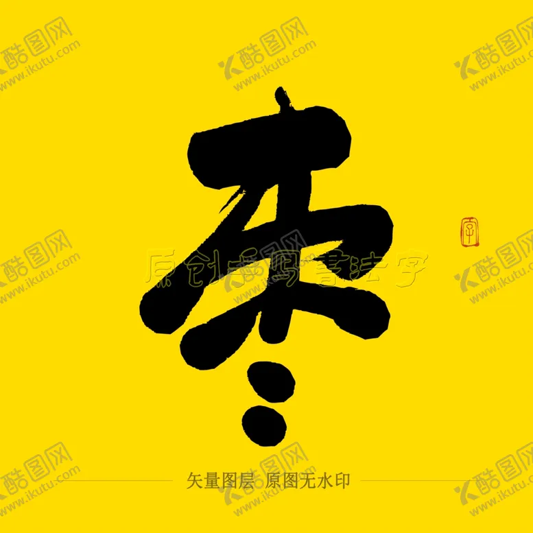 编号：67640104170121328434【酷图网】源文件下载-枣毛笔字