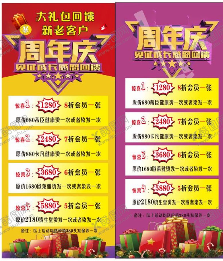 编号：57863005090648035566【酷图网】源文件下载-美发周年庆