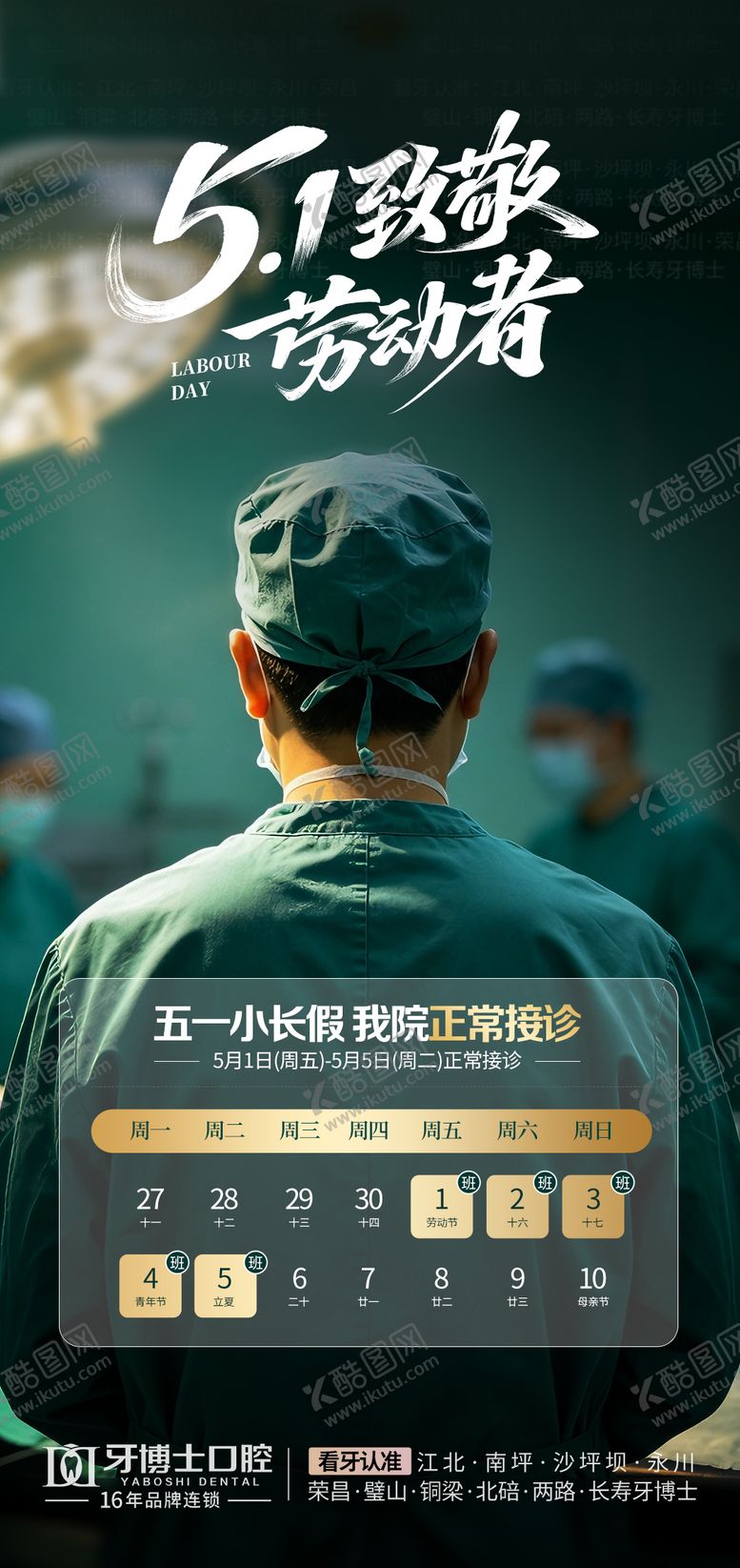 编号：49829704301443135364【酷图网】源文件下载-51劳动节正常接诊宣传海报