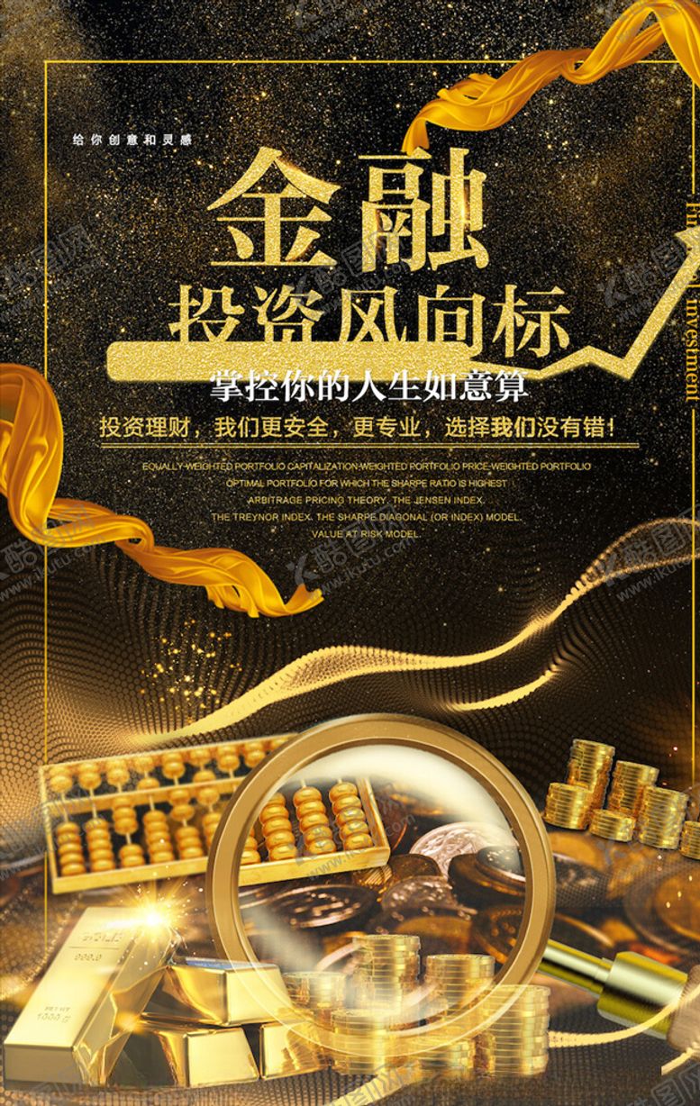 编号：98644403260646168035【酷图网】源文件下载-金融海报