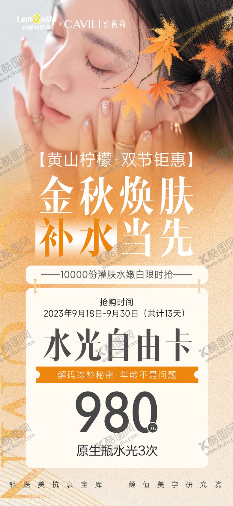 编号：56524412042147395404【酷图网】源文件下载-医美水光促销卡海报