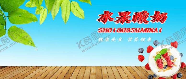 编号：84071309180629593716【酷图网】源文件下载-水果酸奶