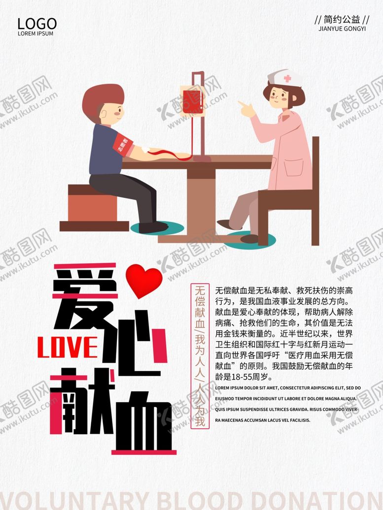 编号：61539009190958161055【酷图网】源文件下载-无偿献血