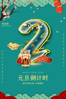 元旦倒计时宣传活动海报素材