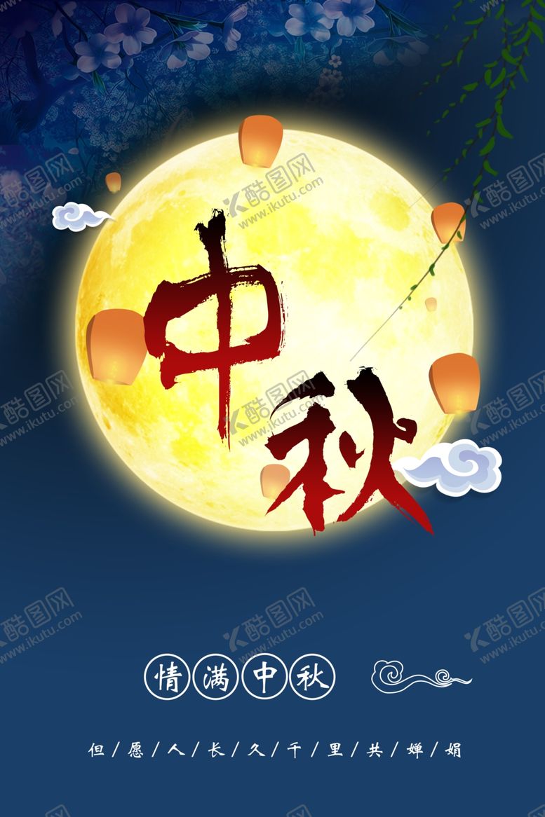 编号：17904807050346262257【酷图网】源文件下载-中秋海报