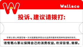 华莱士投诉建议电话提示