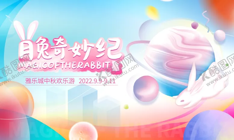 编号：52313102042014124266【酷图网】源文件下载-中秋节亲子游戏乐园展板
