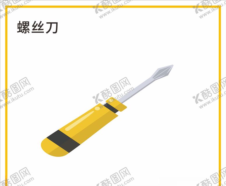 编号：46707109222102081909【酷图网】源文件下载-螺丝刀