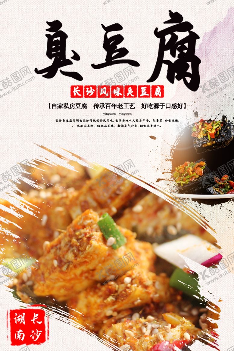 编号：34613312230257067649【酷图网】源文件下载-臭豆腐