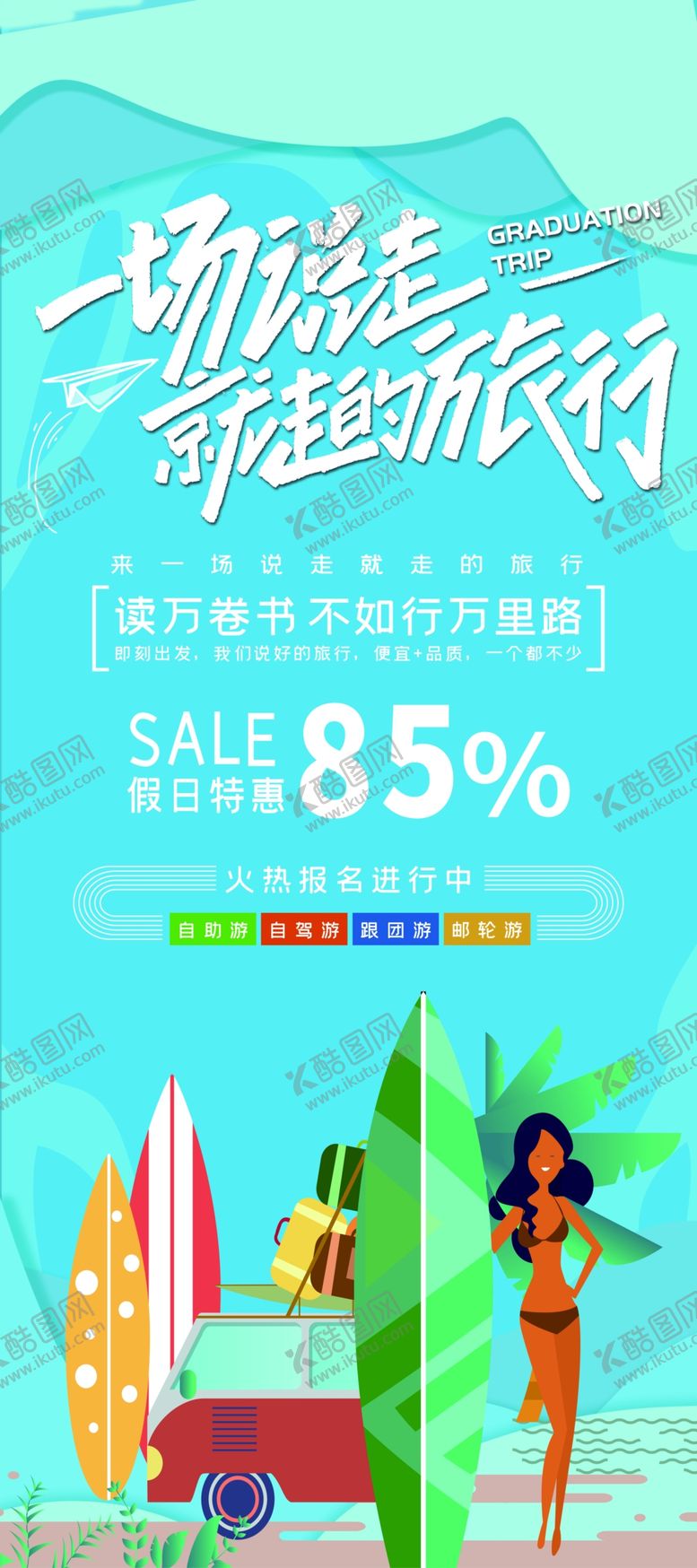 编号：92549805092020247281【酷图网】源文件下载-说走就走的旅行