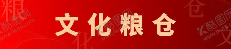 编号：56574901302103421833【酷图网】源文件下载-文化粮仓