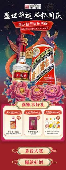 国庆白酒首页