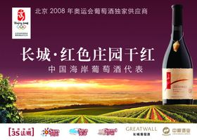 长城葡萄酒