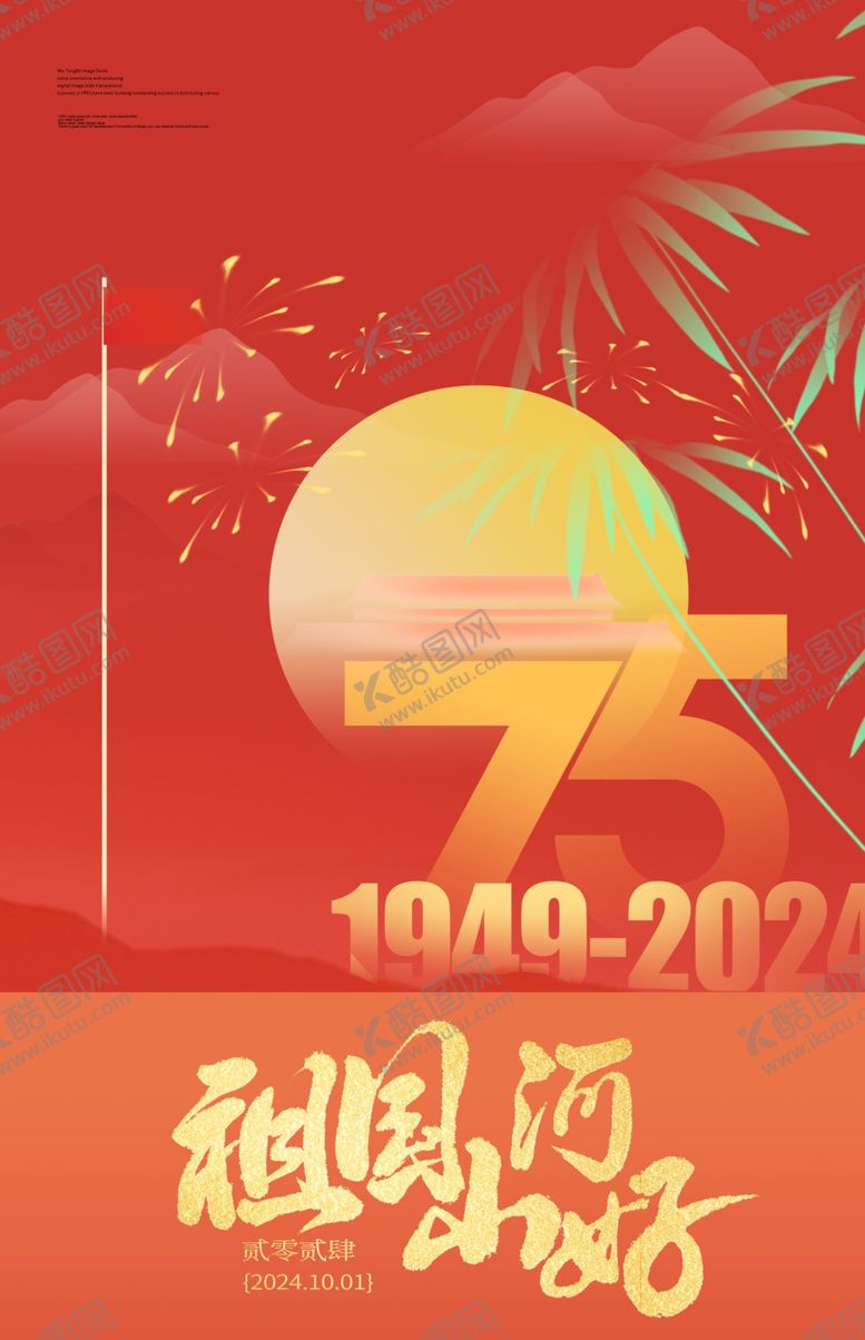 编号：99294302232122275966【酷图网】源文件下载-国庆素材