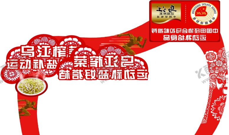 编号：87464707081710281595【酷图网】源文件下载-乌江榨菜拱门