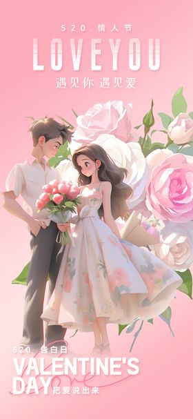 520情人节海报