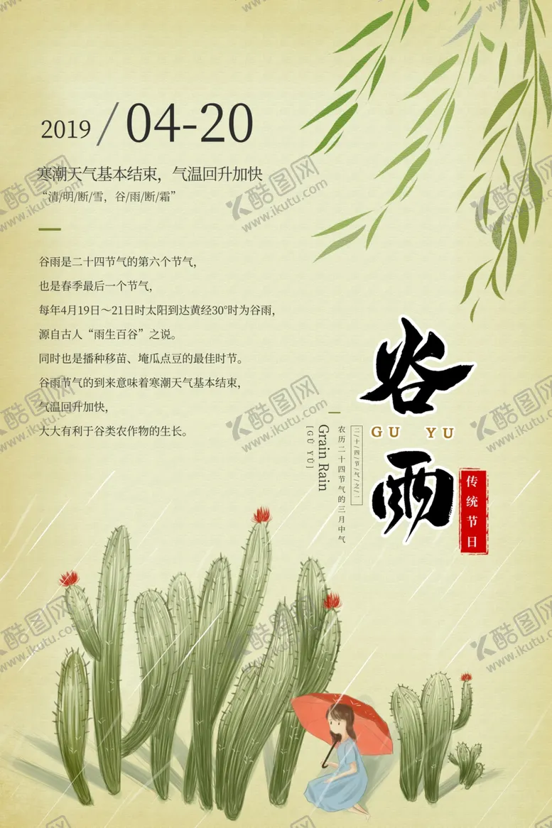 编号：96583109090857292422【酷图网】源文件下载-谷雨