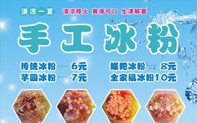 手工冰粉海报