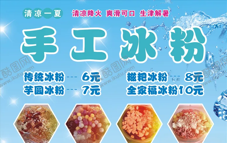 编号：12208706262207422438【酷图网】源文件下载-手工冰粉海报