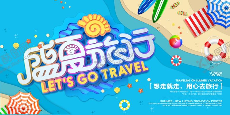 编号：10506207140121546623【酷图网】源文件下载-夏季海报
