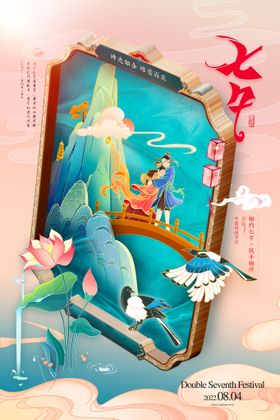 七夕海报节浪漫活动钜惠