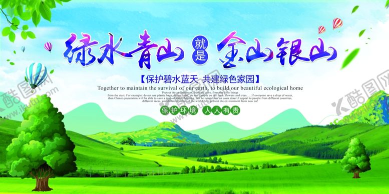 编号：37280707080102504061【酷图网】源文件下载-绿水青山