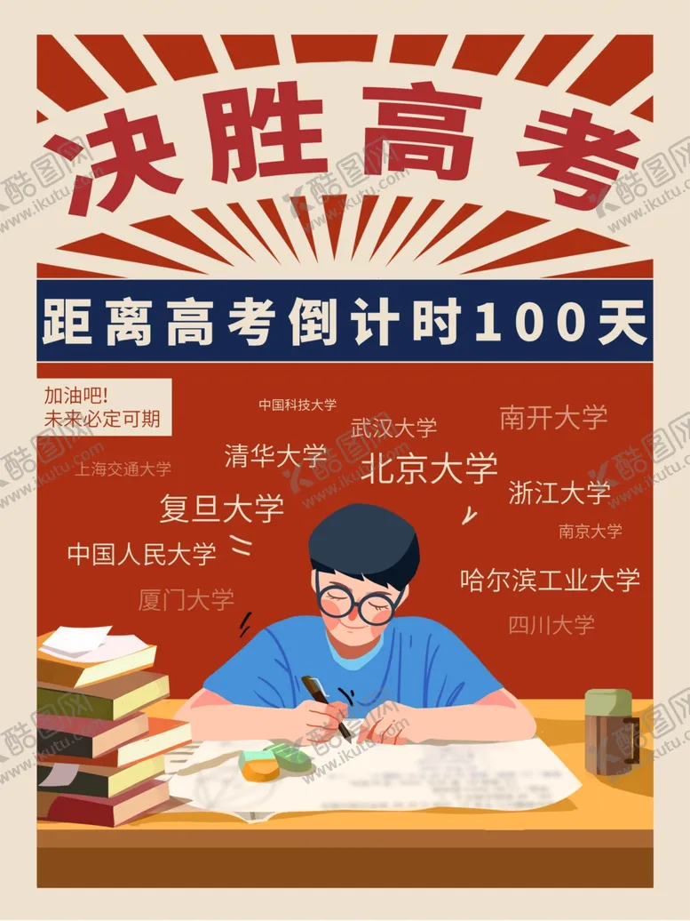编号：83211107031513558059【酷图网】源文件下载-决胜高考