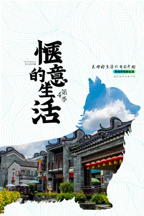 惬意的生活