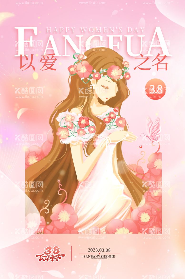 编号：66396812291338064792【酷图网】源文件下载-38女神节图片