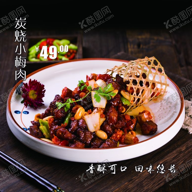 编号：40503501190602437843【酷图网】源文件下载-炭烧小梅肉