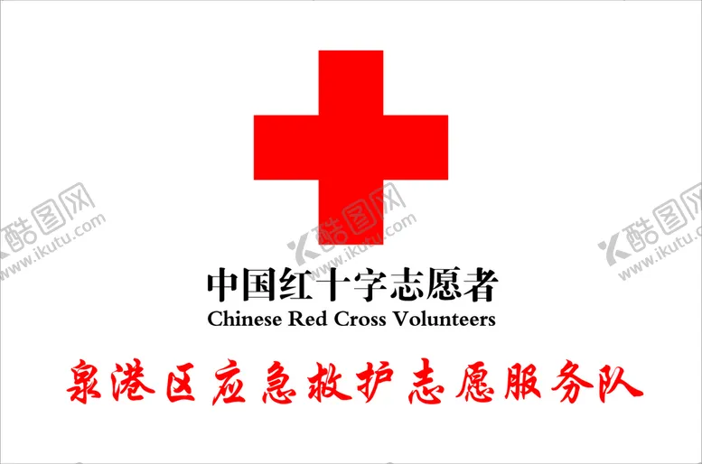 编号：51324501291905051445【酷图网】源文件下载-红十字志愿者