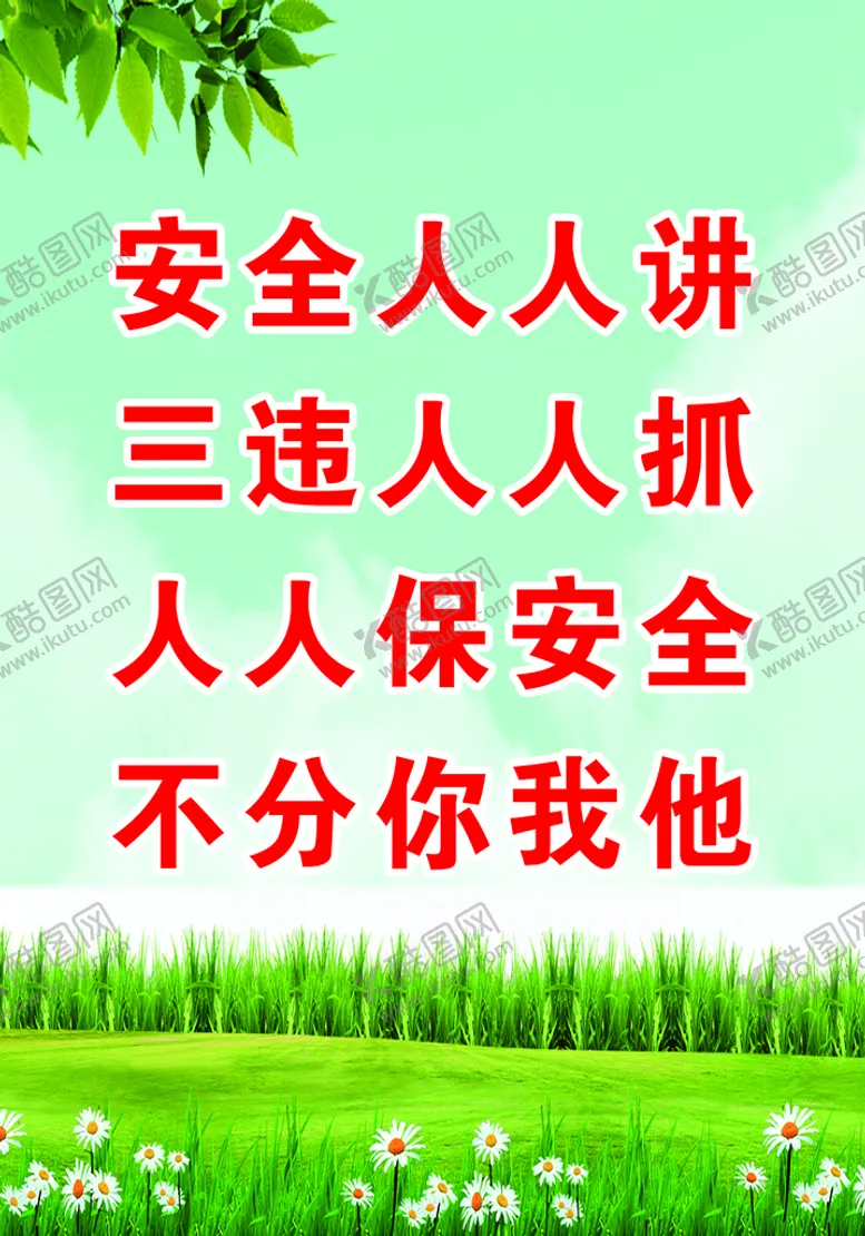 编号：30782110010157588273【酷图网】源文件下载-安全标语