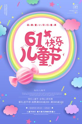 儿童节促销海报