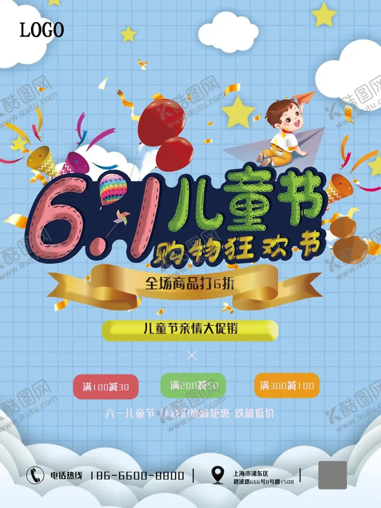 编号：95875210230302039721【酷图网】源文件下载-六一儿童节超市促销海报