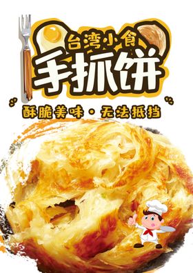 手抓饼海报