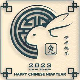 兔年海报主题书法