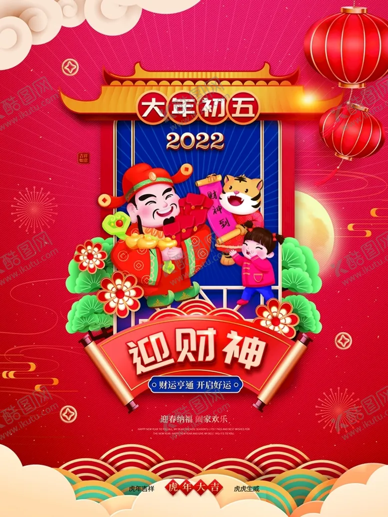 编号：37402910010326241074【酷图网】源文件下载-新年拜年大年初五迎财神宣传海报
