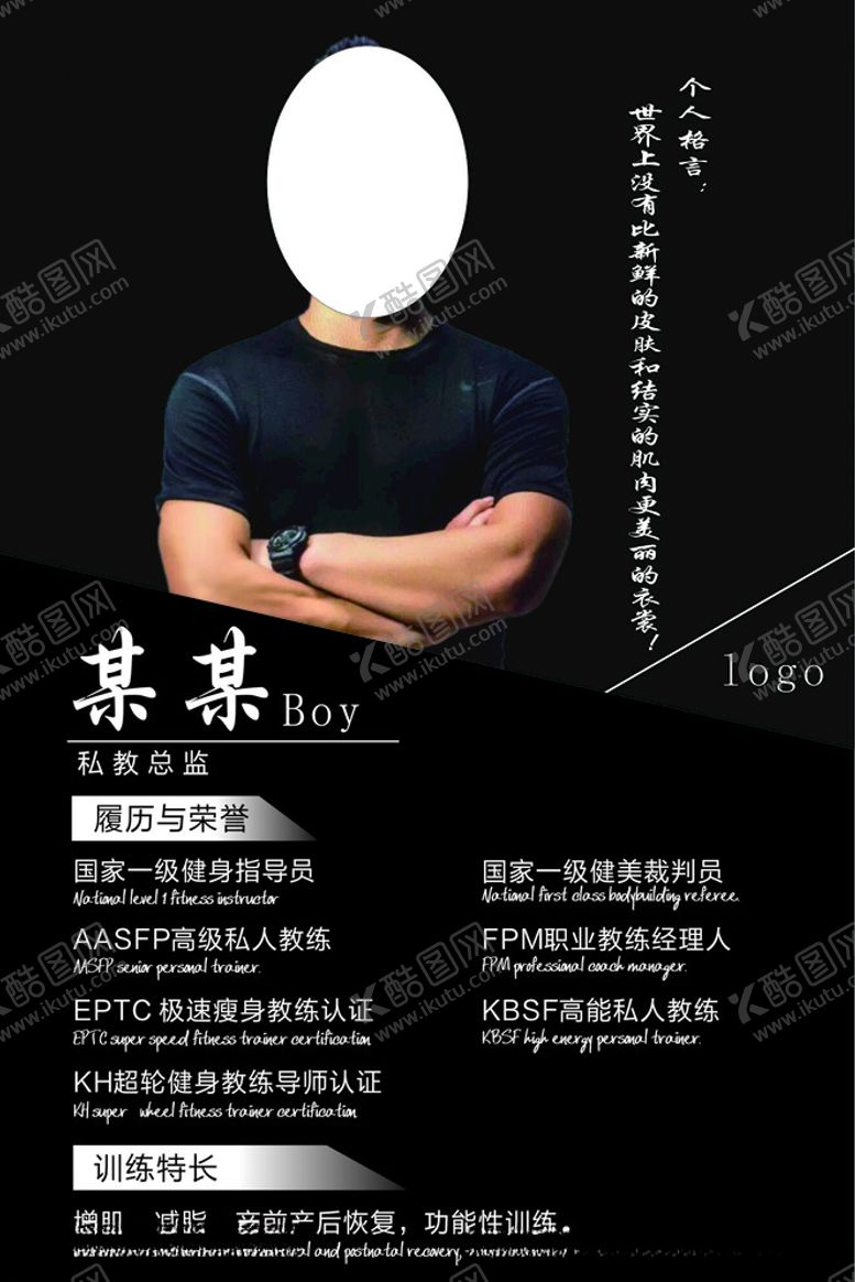 编号：78535411071221003895【酷图网】源文件下载-健身教练简介