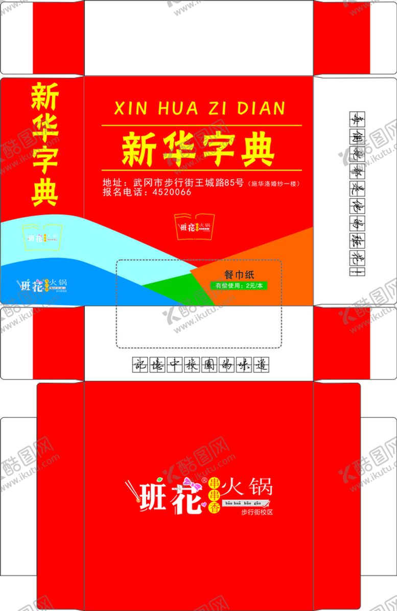 编号：73447202130002089993【酷图网】源文件下载-仿字典餐纸盒