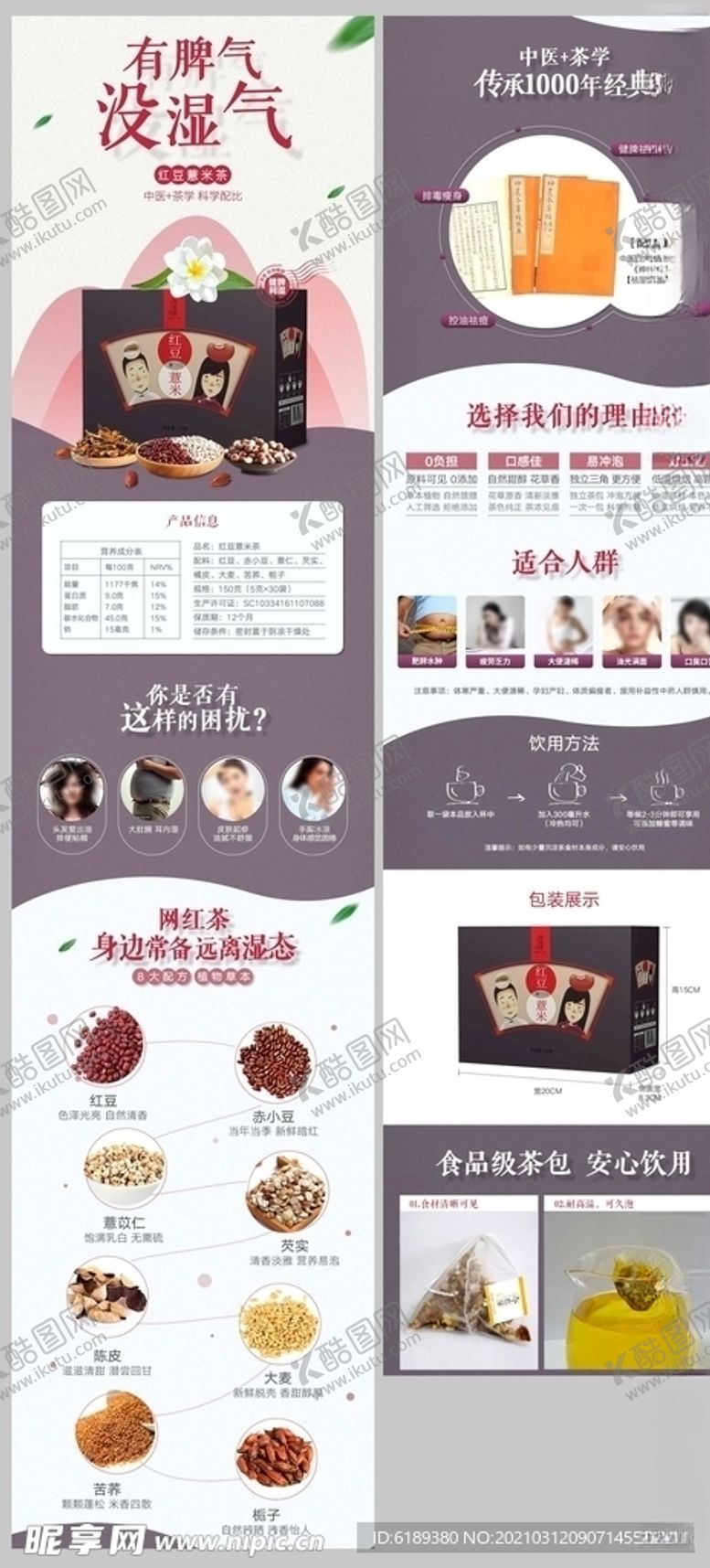 编号：30208703261910143202【酷图网】源文件下载-红豆薏米茶祛湿美白详情页食品