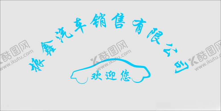 编号：70896201240921275031【酷图网】源文件下载-汽车标志