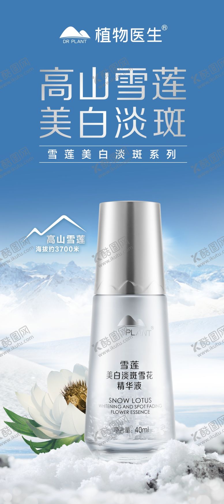 编号：21565310140034432964【酷图网】源文件下载-植物医生高山雪莲展架