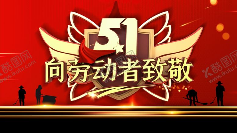 编号：31647709152226352570【酷图网】源文件下载-致敬劳动者