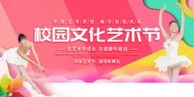 校园文化艺术节