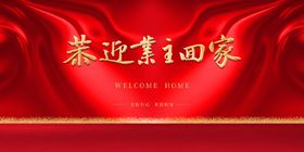 欢迎回家