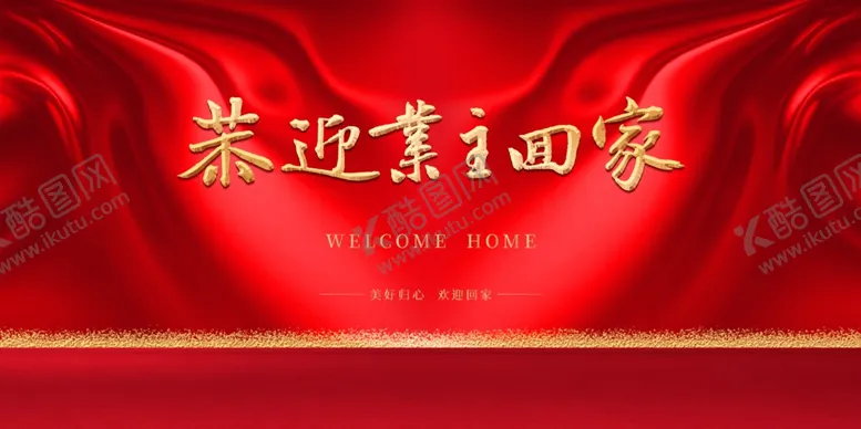 编号：35333206240525491204【酷图网】源文件下载-欢迎回家