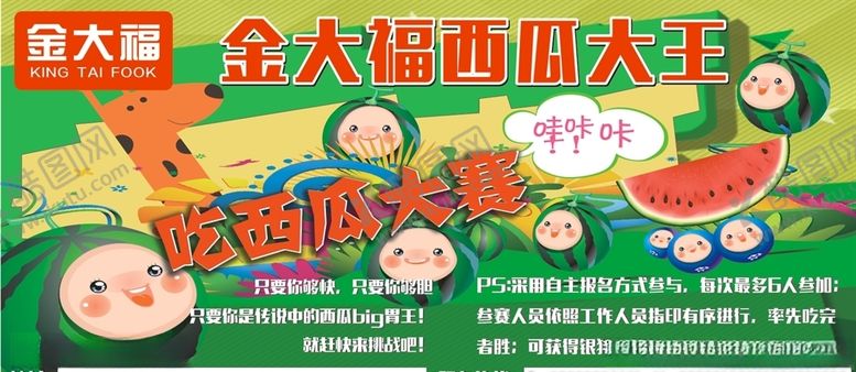 编号：46011210200114283316【酷图网】源文件下载-西瓜大赛